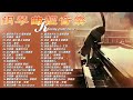 非常好聽📌2小時 100首華語流行情歌經典钢琴曲 pop piano 2024 流行歌曲500首钢琴曲 ♫只想靜靜聽音樂 抒情鋼琴曲 舒壓音樂 Relaxing Piano Music.🍁🍁