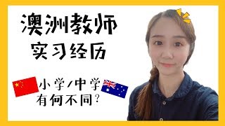 【MissATU澳洲留学】中国人在澳大利亚的教师实习经历 | 在澳大利亚教中文 | 澳洲留学 | 澳洲工作