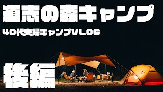 【４０代夫婦キャンプVLOG】サバティカルマリポサMとMSRエリクサー3を持って道志の森へ。後編は大好きな韓国料理作るハムニダ。