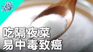 这类食物千万别吃了! 下肚就中毒【我是大医生2017】