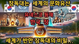 이제 장독대는 한국을 넘어 세계의 문화유산이 되었습니다 | 유네스코도 인정한 한국 장(醬)의 마법