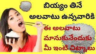 బియ్యం తినే అలవాటు ఉన్నవారు ఇలా చేస్తే వెంటనే ఆ అలవాటు మానుకుంటారు | మంచి ఇంటి చిట్కాలు