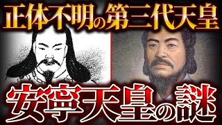 【ゆっくり解説】ほとんど情報がない第三代天皇 安寧天皇の謎