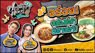 ก๋วยเตี๋ยวต้มยำหมูบะช่อ ขายดีวันละพันชาม   | ปากท้องต้องรู้ | ช่อง8