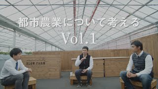 「都市農業について考える」vol.1