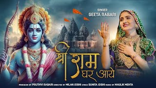Shree Ram Ghar Aaye (श्री राम घर आए) | Geeta Rabari | Ayodhya Ram Mandir Song | 22 January Special