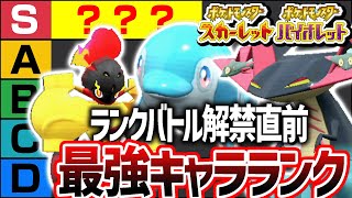 【必見】元ランク1位が教えるポケモンSV『最強キャラランク』【ポケモンSV】