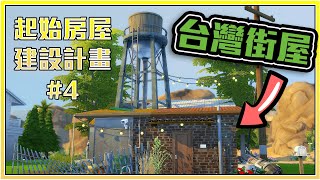 SIMS 4 Build A Taiwanese Street House - No CC-STARTER HOUSE PLAN