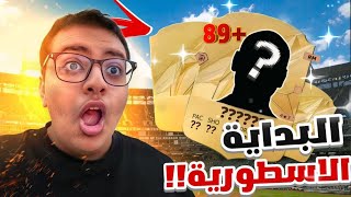 FC25 | البداية الاسطورية