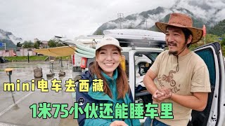 2054集；波密找到免费营地，小伙开五菱mini电车自驾西藏，如何车里睡觉？