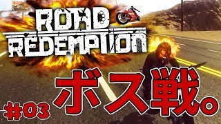 #03「Road Redemption」格闘バイクレース　ボスどこ？