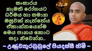 0718 57 57 13 වස්සාන ධර්ම දේශනා දායකත්ව දේශනා සඳහා කථා කරන්න | පූජ්‍ය උණුවතුරබුබුලේ  ස්වාමීන්වහන්සේ