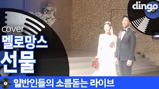 [일소라] 일반인 염상섭님이 결혼식에서 축가로 부른 '선물' (멜로망스) cover