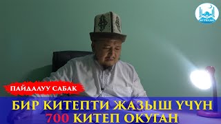 ОЛУЯЛАР МН ТААНЫШУУ | БУЛ КИТЕП ЭРКЕКТЕРДИ АРСТАН КЫЛА ТУРЧУ КИТЕП | Устаз Кенжетай ажы Курманкожоев