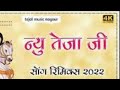 तेजल रो ओलबो bablu ankiya u0026 sonu kanwar tejaji new song 2022 nutan gehlot u0026 nilesh vaishav