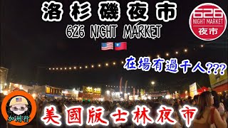 美國台式士林夜市？去朝聖洛杉磯夜市626 Night Market|加洲行EP17