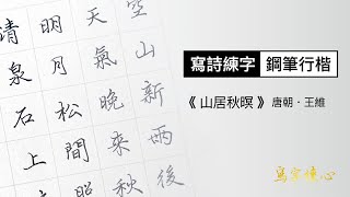 寫詩練字05︱鋼筆行楷《 王維#山居秋暝 》提供字帖下載