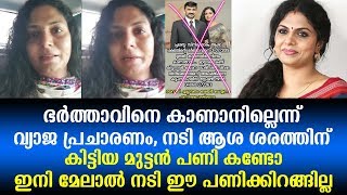 ഭർത്താവിനെ കാണാനില്ലെന്ന് വ്യാജ പ്രചാരണം, നടി ആശ ശരത്തിന് കിട്ടിയ മുട്ടൻ പണി കണ്ടോ | Asha Sharath