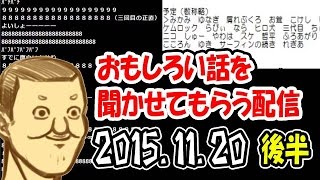 トシゾーの「面白い話を聞かせてもらう配信」#3（15.11.20 後半）