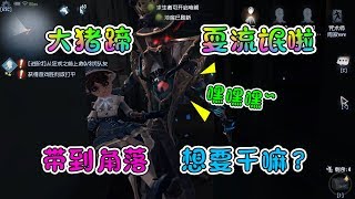 第五人格：杰克把园丁带到角落想干什么？救命啊猪蹄耍流氓啦！