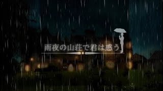 迷探偵knightの「雨夜の山荘で君は惑う」初見プレイ！#１