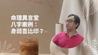 【五行派八字】身弱喜比印？(可开字幕，简体)