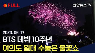 [풀영상] BTS 데뷔 10주년'BTS FESTA' …여의도 일대 수놓은 불꽃쇼 / 연합뉴스TV (YonhapnewsTV)