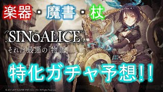 シノアリス2月から４月までの特化予想!!（楽器・魔書・杖編）