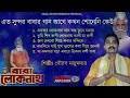 এতো সুন্দর বাবার গান আগে কেউ শোনেনি baba lokenath song bengali baba lokenath bhajan mp3 juke box