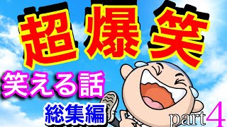 面白い話 笑える話 総集編 日本中の面白い話まとめ vol.4