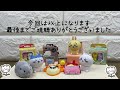 ガチャガチャ開封vol.33