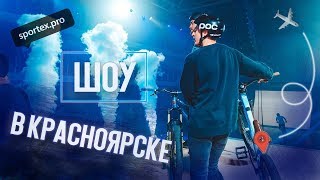 Шоу в Красноярске | Лучшие райдеры России