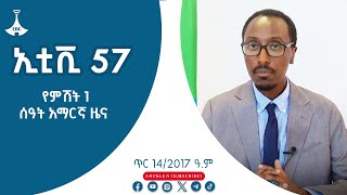 የምሽት 1 ሰዓት አማርኛ ዜና… | ምዕራፍ ሁለት | ጥር 14/2017 ዓ.ም   Etv | Ethiopia | News zena