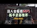 MP5新手武器，简单好用还便宜，但是满改就很一般了#暗区突围