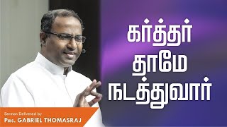 கர்த்தர் தாமே நடத்துவர் | God Alone Leads | Pas  Gabriel Thomasraj | 15JAN22