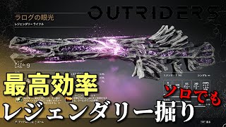 【Outriders】アウトライダーズソロでも簡単最高効率レジェンダリーの掘り方 ※デモ版 PS4 PS5 XBOX steam