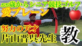 【ゴルゴル✖️45ゴル】片山晋呉先生からの愛プレーン指導‼︎ゴルフは50代からですよ！命