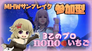 MHサンブレイク[PS5、ps4] 💔参加型💞2回で交代になりますが参加してね💕いらっしゃいませぇー🌟