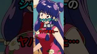 【らんま1/2】シャンプーの技に関する雑学 #shorts #らんま #ranma #シャンプー