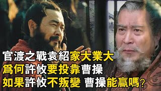 #三国志 #刘备 #曹操 官渡之戰袁紹家大業大 為何許攸要投靠曹操 如果許攸不叛變 曹操能贏嗎？