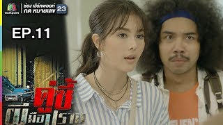 คู่ซี้ผีมือปราบ | EP.11 | 21 เม.ย. 61 Full HD