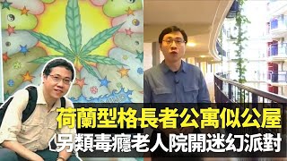 方東昇見識荷蘭型格長者公寓  左鄰右里感覺似公屋｜老人自我照顧唔靠人 大學生免費入住跨代相處｜另類毒癮老人院 開迷幻派對仲有錢賺?｜長命百二歲II 方東昇