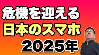 【かなり苦しい】日本のスマホメーカーは、2025年に危機を迎えることになりそうです