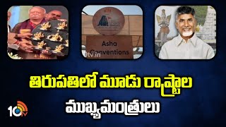 International Temple Expo : తిరుపతిలో మూడు రాష్ట్రాల ముఖ్యమంత్రులు | 10Tv News Telugu