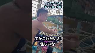 1人でプールに遊びに来た奴 #プール #孤独 #コント #お笑い #俳優 #おもしろ動画 #ショートムービー #お笑い動画