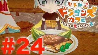 #24 すっぴんウナギの田舎焼き完成！お味は？【リトルドラゴンズカフェ】