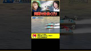 ①内山七海②清水愛海,同期で仲良くビリ｜ボートレース鳴門2023/1/19_10R｜女子ボートレーサー,競艇選手