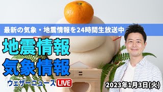 【LIVE】朝の最新気象ニュース・地震情報 2023年1月3日(火) ／日本海側で強い雪続く〈ウェザーニュースLiVE〉