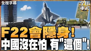 美F22隱身戰機看不見?!中國靠這讓它無所遁形!  #全球軍武頻道   @ctiplusnews