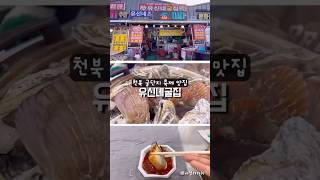 🩷천북굴단지축제 굴맛집 유신네굴집🩵